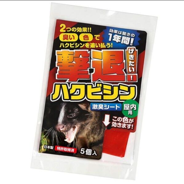 撃退ハクビシン屋内用5個入り ハクビシン対策 激辛臭が約2倍の強力タイプ