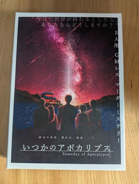 マーダーミステリー いつかのアポカリプス