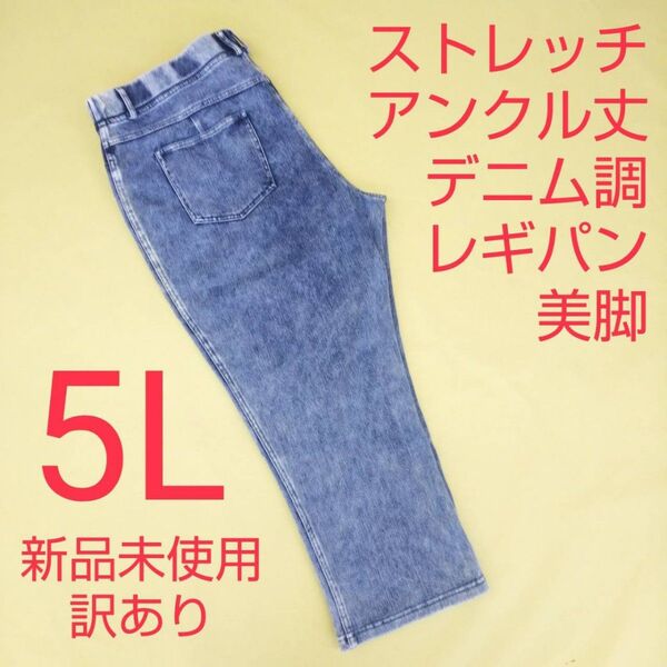 新品未使用 訳あり アンクル丈 デニム調 ストレッチパンツ レギンスパンツ 5L