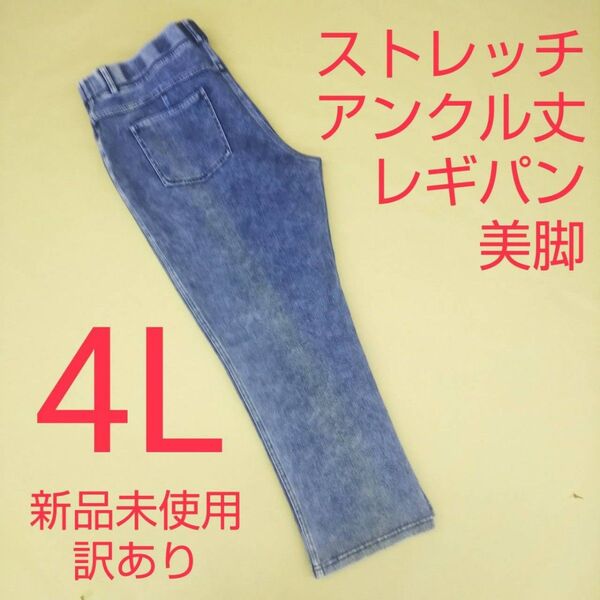 新品未使用 訳あり アンクル丈 デニム調 ストレッチパンツ レギンスパンツ 4L