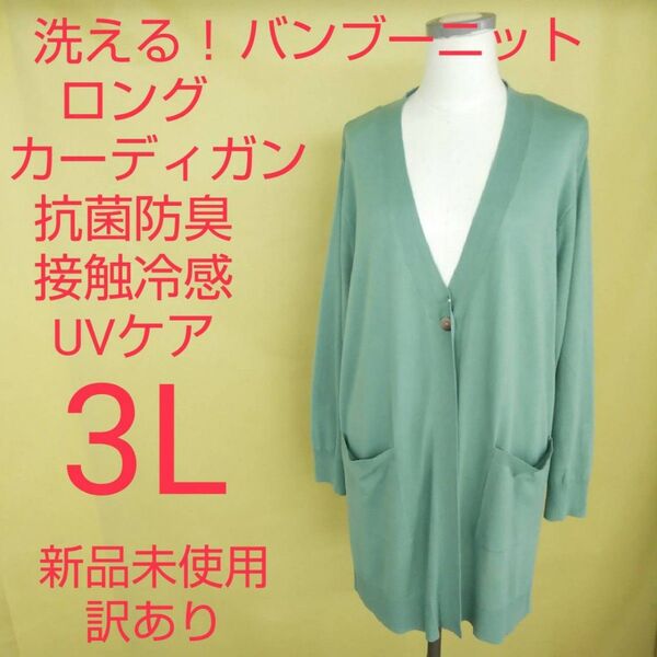 新品未使用 訳あり ロングカーディガン 抗菌防臭 冷感 UVカット 3L