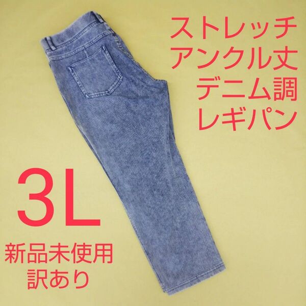 新品未使用 訳あり アンクル丈 デニム調 ストレッチパンツ レギンスパンツ 3L
