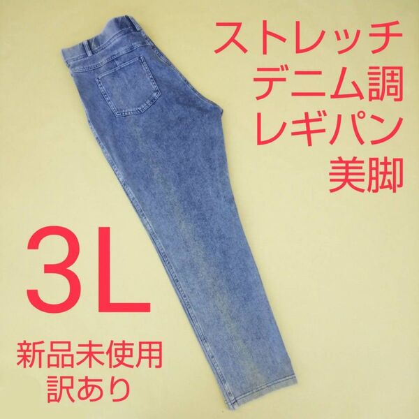 新品未使用 訳あり デニム調 ストレッチパンツ レギパン美脚 3L