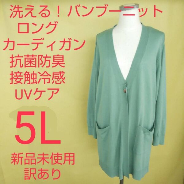 新品未使用 訳あり 夏物 ロングカーディガン 抗菌防臭 冷感 UVカット 4L