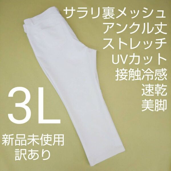 新品未使用 訳あり アンクル丈 ストレッチパンツ 接触冷感 美脚 3L