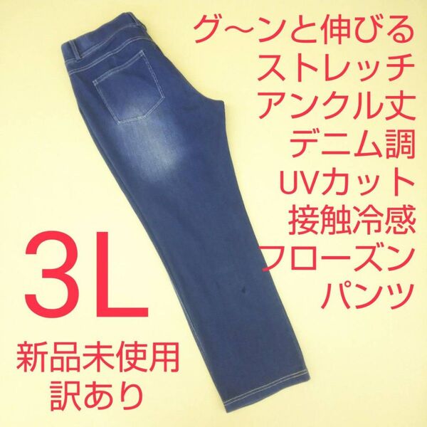 新品未使用 訳あり アンクル丈 デニム調 ストレッチパンツ 冷感 UVカット 3L