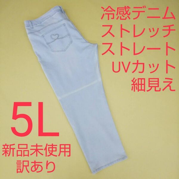 新品未使用 訳あり UVカット 冷感 ストレッチデニム ジーンズ 5L