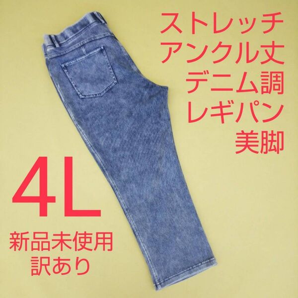 新品未使用 訳あり アンクル丈 デニム調 ストレッチパンツ レギンスパンツ 4L