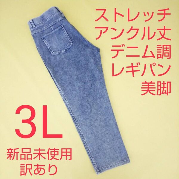 新品未使用 訳あり アンクル丈 デニム調 ストレッチパンツ レギパン美脚 3L