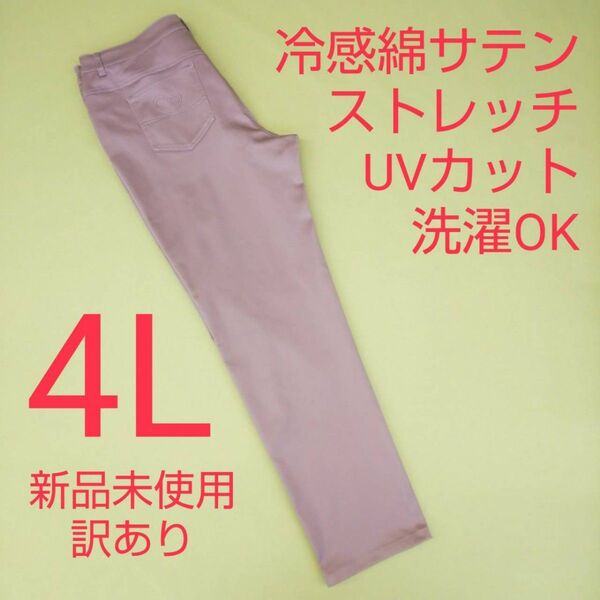新品未使用 訳あり UVカット 冷感 カラーストレッチパンツ 4L