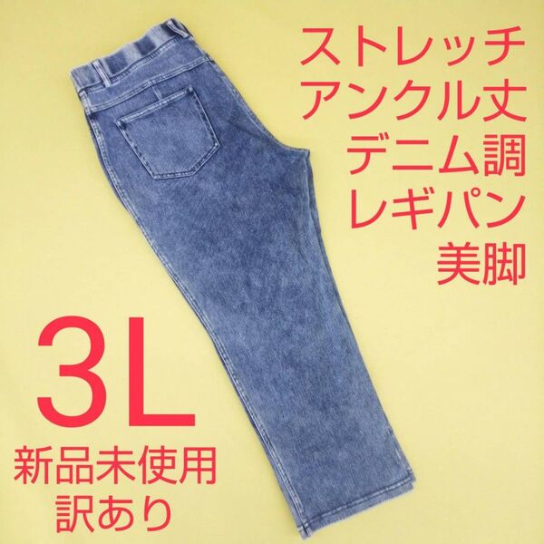 新品未使用 訳あり アンクル丈 デニム調 ストレッチパンツ レギパン美脚 3L