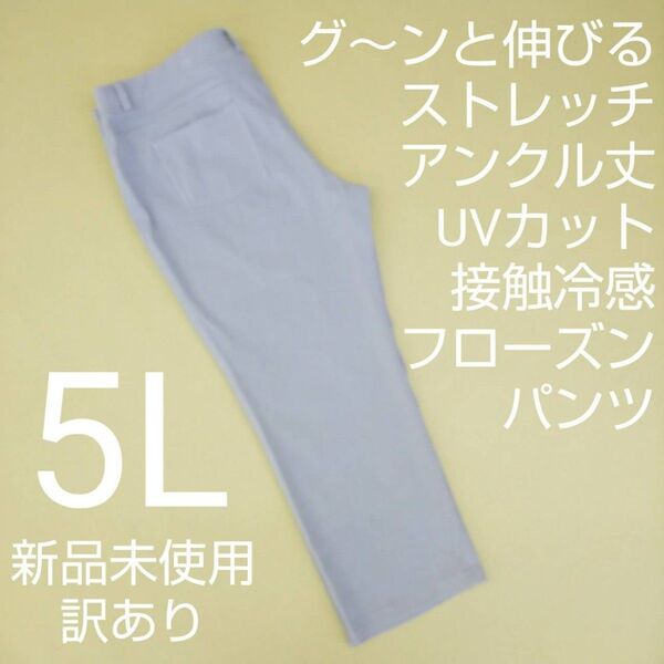新品未使用 訳あり アンクル丈 ストレッチパンツ 冷感 UV対策 5L