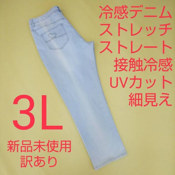 新品未使用 訳あり UVカット 冷感 ストレッチデニム ジーンズ ストレッチパンツ 3L