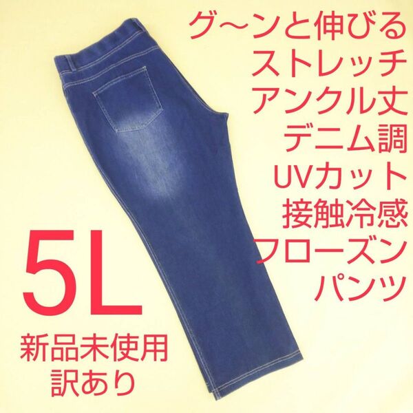 新品未使用 訳あり アンクル丈 デニム調 ストレッチパンツ 冷感 UVカット 5L