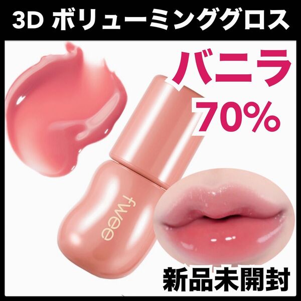 fwee フィー 3Dボリューミンググロス バニラ 70% リップ