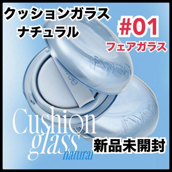 fwee フィー クッションファンデ クッションガラス 01 フェアグラス
