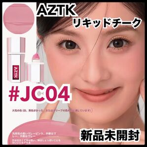 AZTK リキッドチーク 血色 ローズ JC04 ブルべ tiktok