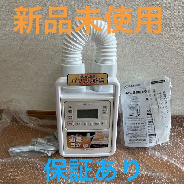 アイリスオーヤマ ふとん乾燥機 カラリエ FK-H1-W ハイパワー