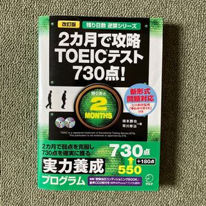 2ヵ月で攻略TOEICテスト730点! 問題集 参考書