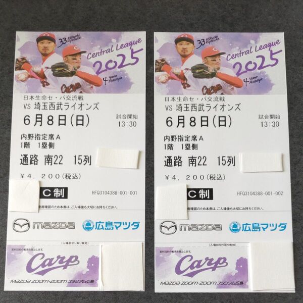広島カープ VS西武ライオンズ戦 6/8(日) 内野指定席A 1階 1塁側 2枚連番 バラ売り不可 セパ交流戦
