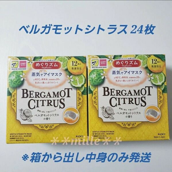 めぐりズム 24枚セット ベルガモットシトラスの香り 蒸気でホットアイマスク めぐリズム リラックス