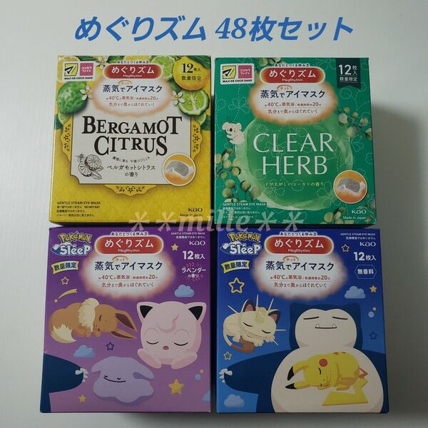 めぐりズム 48枚セット ユーカリ ベルガモットシトラス 無香料 ラベンダー 蒸気でホットアイマスク ポケモン 数量限定
