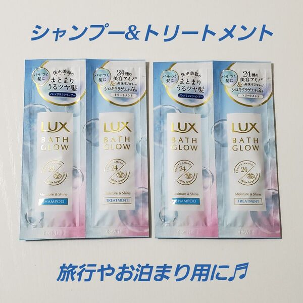 LUX バスグロウ お試し用 2個セット シャンプー トリートメント モイスチャー&シャイン ラックス