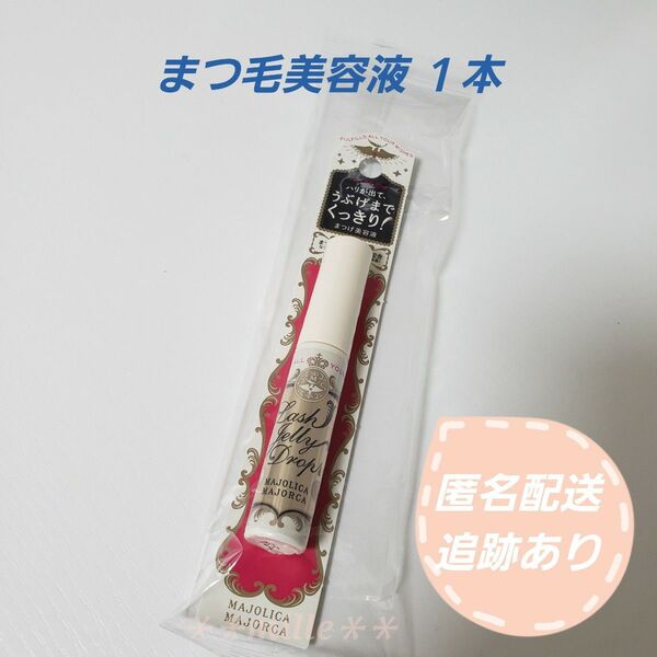 マジョリカマジョルカ まつ毛美容液 1本 まつ育 まつげ美容液 ラッシュジェリードロップEX