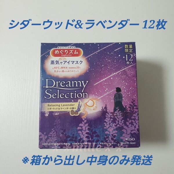 めぐりズム 12枚セット シダーウッド&ラベンダーの香り 蒸気でホットアイマスク めぐリズム リラックス