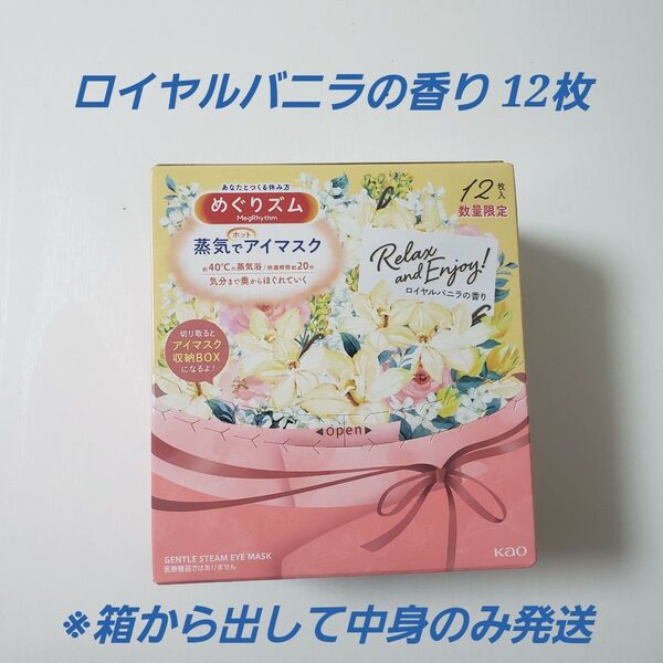 めぐりズム 12枚 ロイヤルバニラの香り 蒸気でホットアイマスク 数量限定品