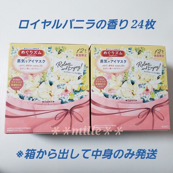 めぐりズム 24枚 ロイヤルバニラの香り 蒸気でホットアイマスク 数量限定品