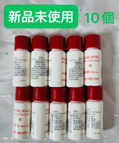 ソフィーナ アルブラン SOFINA ALBLANC UVエマルジョンⅢ 4ml 10点セット 花王 お試し サンプル 試供品