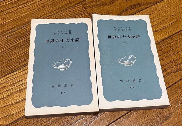 世界の十大小説 上下巻セット 岩波新書 328 379 西川正身 美品 送料込み 送料無料