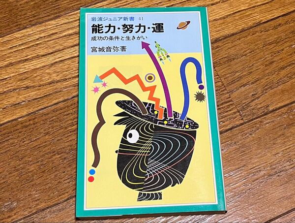 能力・努力・運 成功の条件と生きがい 宮城音弥 岩波ジュニア新書41 超美品 送料込み 送料無料