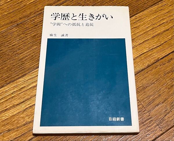 学歴と生きがい 学閥への抵抗と追従 麻生誠 日経新書 希少本 レア本 美品 昭和52年初版 送料込み 送料無料