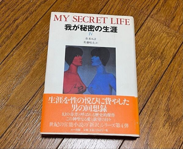 我が秘密の生涯 Ⅳ ◆文庫版 中巻 下巻 ◆作者不明 佐藤晴夫 帯付き ルー出版 富士見書房 ロマン文庫 美品 送料込み
