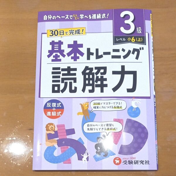小学基本トレーニング読解力 国語 3級 小学教育研究会/編著