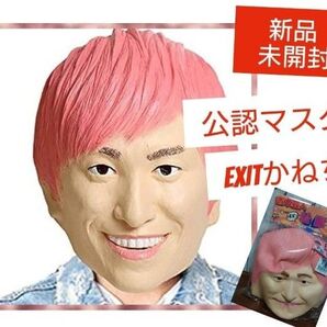 【新品未開封】吉本芸人 EXIT公認 かねちー マスクかぶりもの ラバーマスク