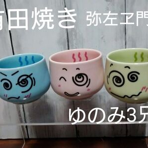 【新品】有田焼 弥左ヱ門窯 湯飲み 湯呑み ゆのみ3兄弟 3客セット