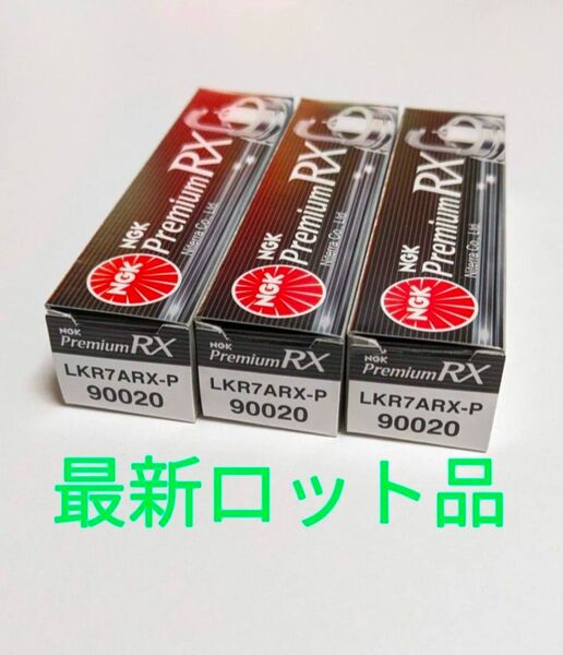 NGK プレミアムRXプラグ LKR7ARX-P 3本 【90020】新パッケージ・最新ロット品