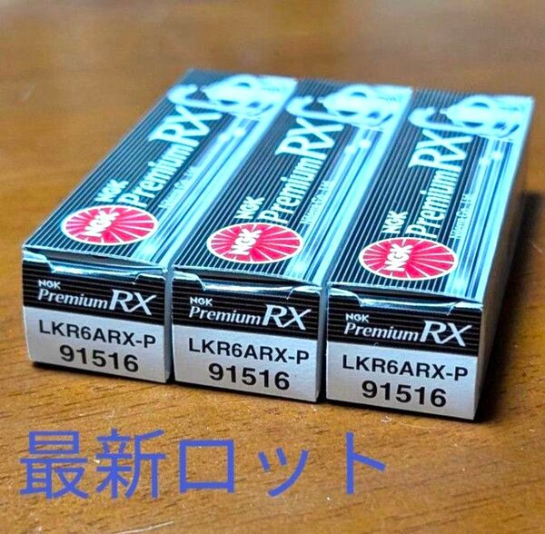 NGK プレミアムRXプラグ LKR6ARX-P 3本 【91516】新パッケージ・最新ロット品