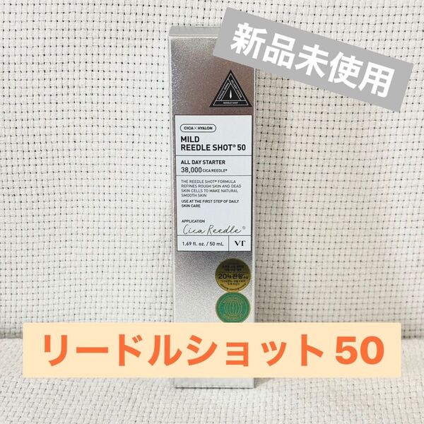 【新品未使用】VT マイルドリードルショット 50