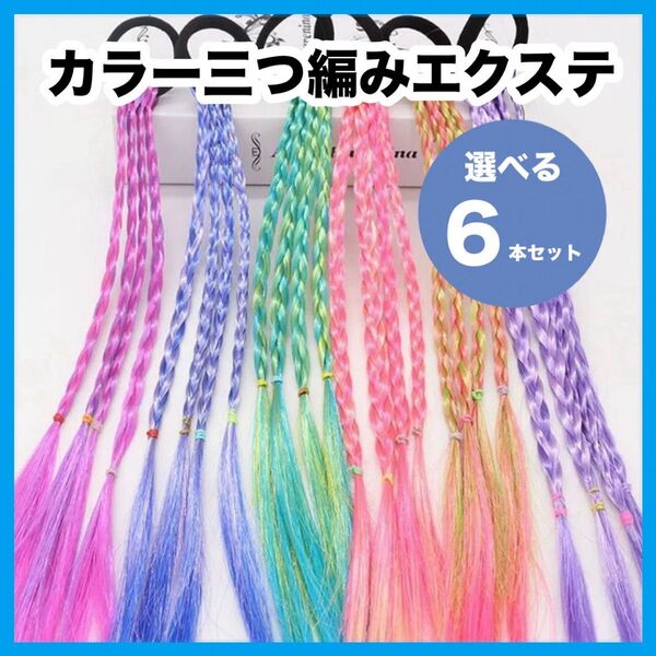カラーエクステ 三つ編み ヘアゴム ダンス 発表会 運動会 ペア 夏 イベント