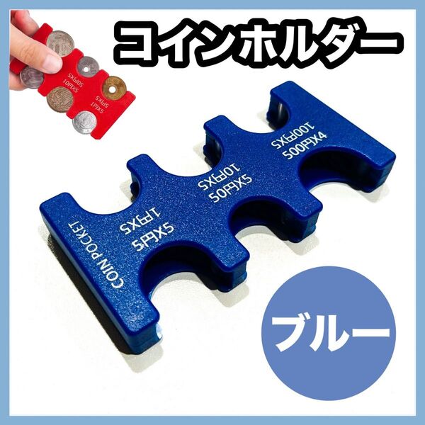コインホルダー 小銭入れ 財布 コインケース 硬貨 収納 コンパクト 便利 青