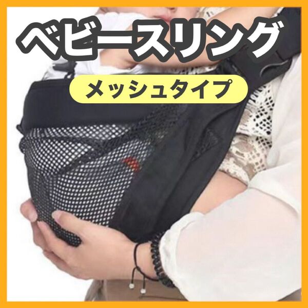 スリング メッシュスリング 抱っこ紐 黒 ベビー 折り畳み ヒップシート 涼しい