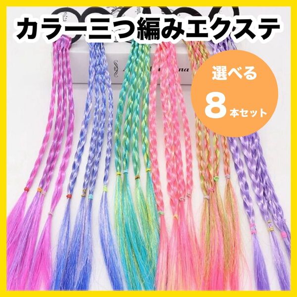 カラーエクステ 三つ編み ヘアゴム ダンス 発表会 運動会 ペア 夏 イベント