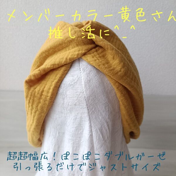 790-2【推し活にも!幅18㌢イエロー】引っ張るだけでサイズぴったりターバン