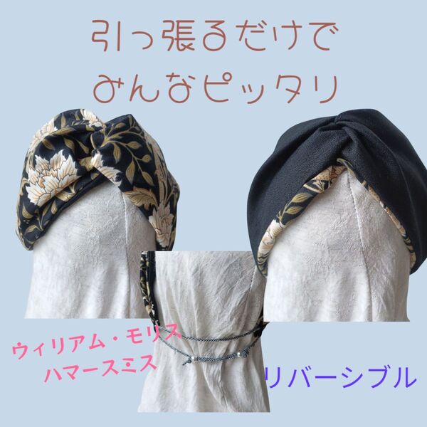 796【ウィリアム・モリスハマースミス×黒】サイズぴったり幸せターバン