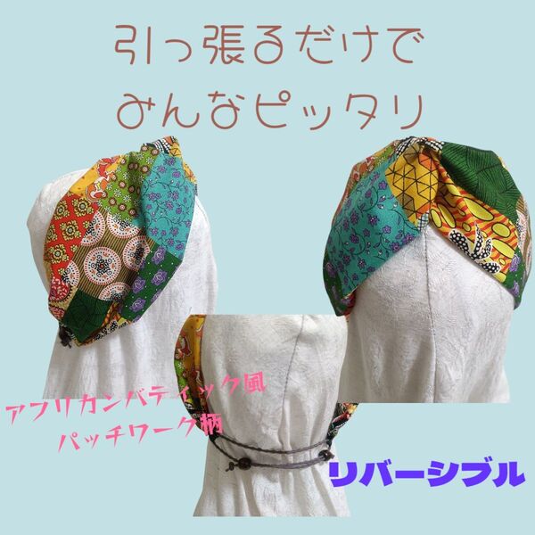 804-1【アフリカンバティックパッチワーク風プリントサイズぴったり幸せターバン