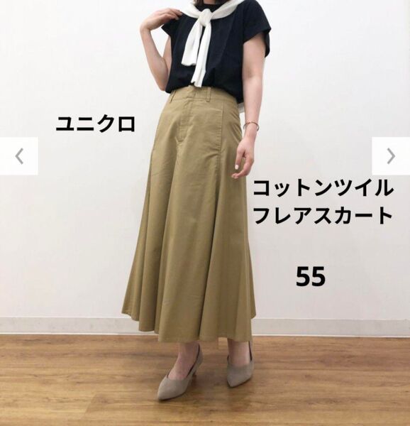 【美品】コットンツイルフレアスカート ベージュ 55